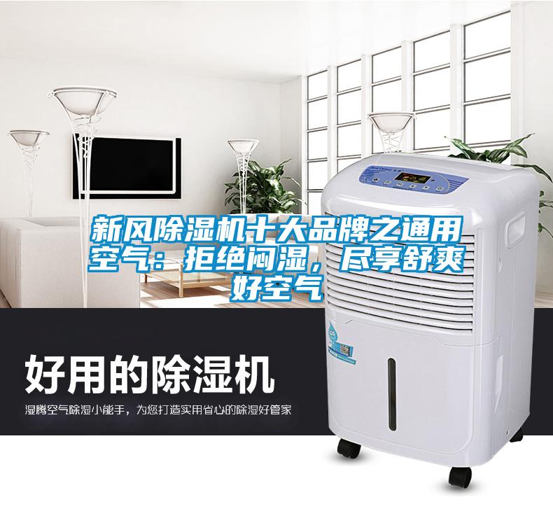 新風(fēng)除濕機(jī)十大品牌之通用空氣：拒絕悶濕<div   id=