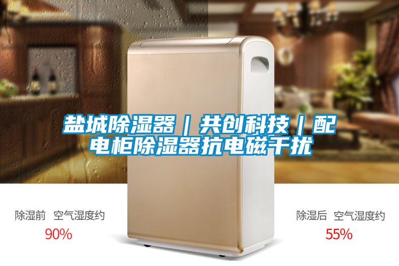 鹽城除濕器|共創(chuàng)科技|配電柜除濕器抗電磁干擾