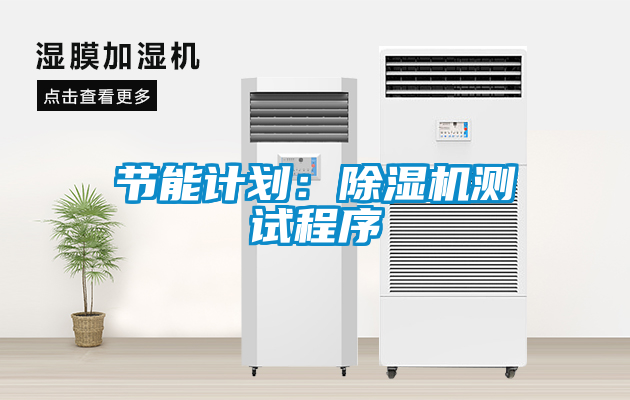 節(jié)能計(jì)劃:除濕機(jī)測(cè)試程序