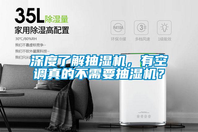深度了解抽濕機，有空調真的不需要抽濕機<div   id=