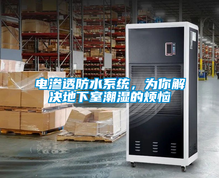 電滲透防水系統(tǒng)<div   id=