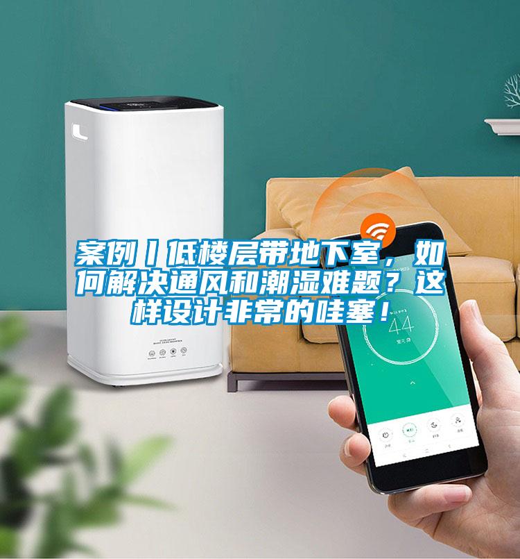 案例丨低樓層帶地下室<div   id=