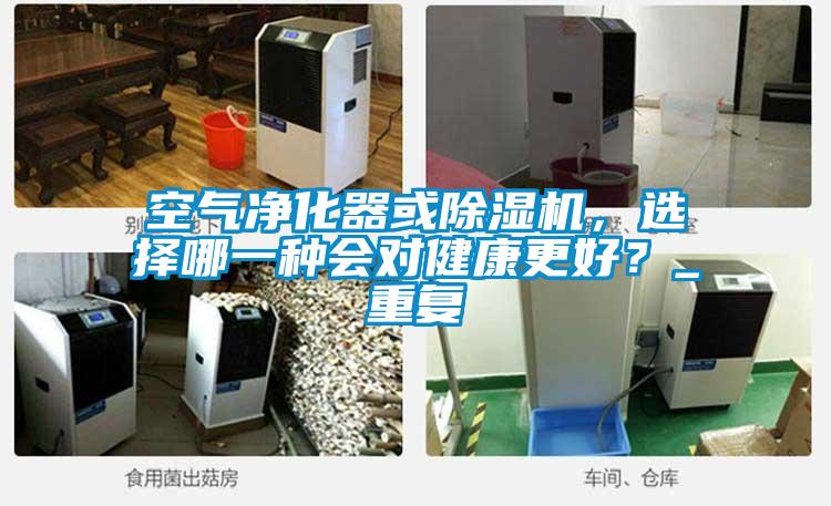 空氣凈化器或除濕機<div   id=