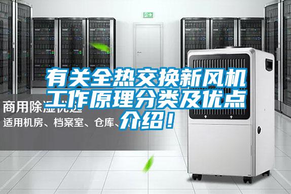 有關(guān)全熱交換新風機工作原理分類及優(yōu)點介紹<div   id=