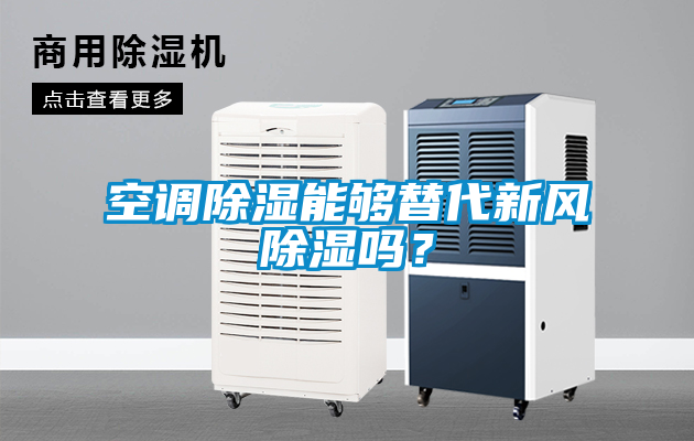 空調(diào)除濕能夠替代新風(fēng)除濕嗎<div   id=