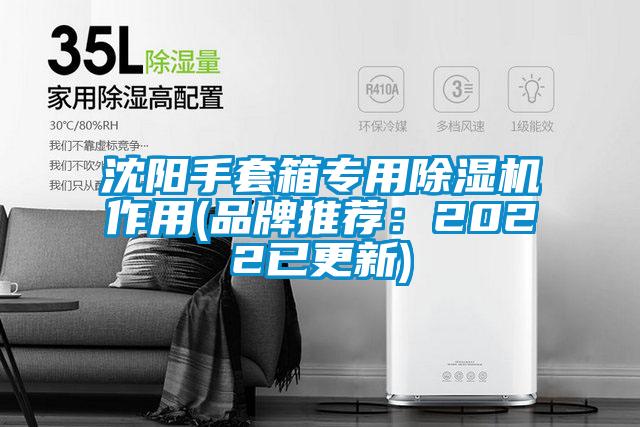 沈陽手套箱專用除濕機作用(品牌推薦:2022已更新)