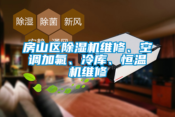 房山區(qū)除濕機(jī)維修<div   id=