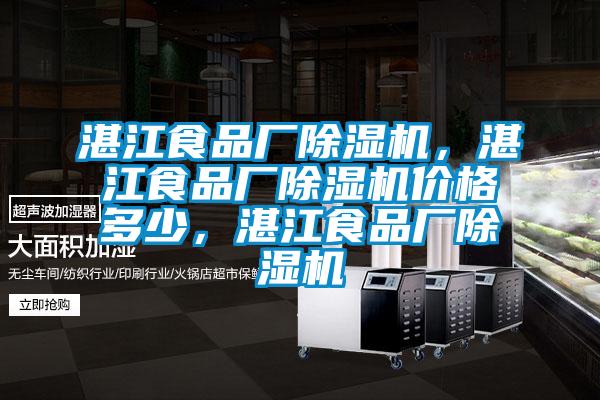 湛江食品廠除濕機<div   id=