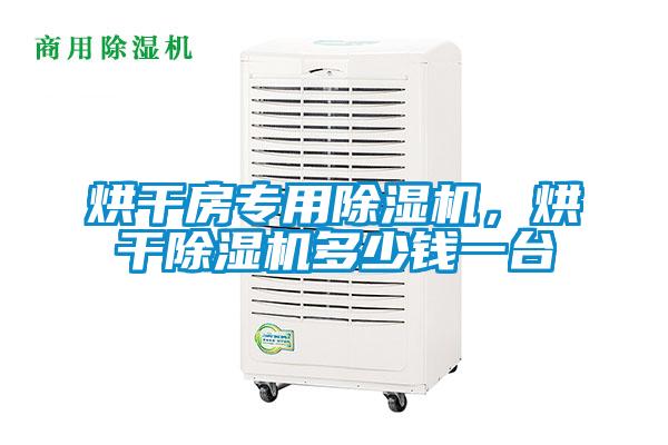 烘干房專用除濕機(jī)<div   id=