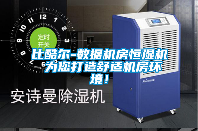 比酷爾-數(shù)據(jù)機房恒濕機 為您打造舒適機房環(huán)境<div   id=