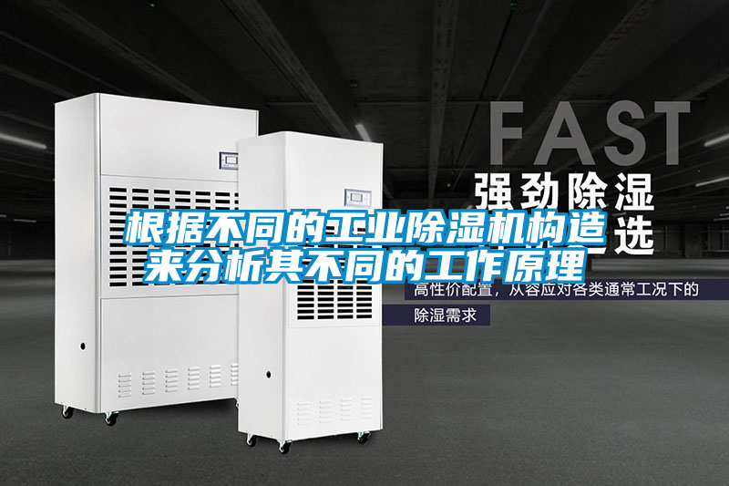 根據(jù)不同的工業(yè)除濕機構造來分析其不同的工作原理
