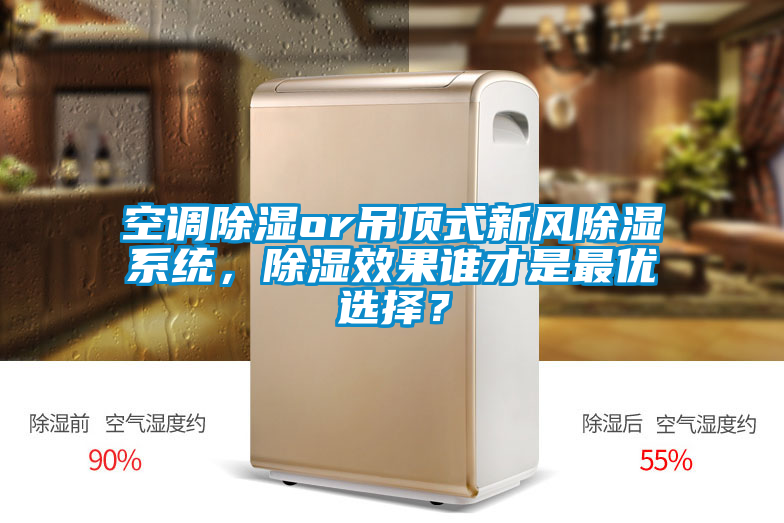 空調(diào)除濕or吊頂式新風(fēng)除濕系統(tǒng)<div   id=