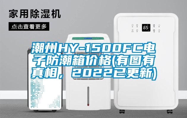 潮州HY-1500FC電子防潮箱價(jià)格(有圖有真相<div   id=
