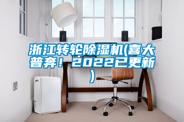 浙江轉(zhuǎn)輪除濕機(喜大普奔<div   id=