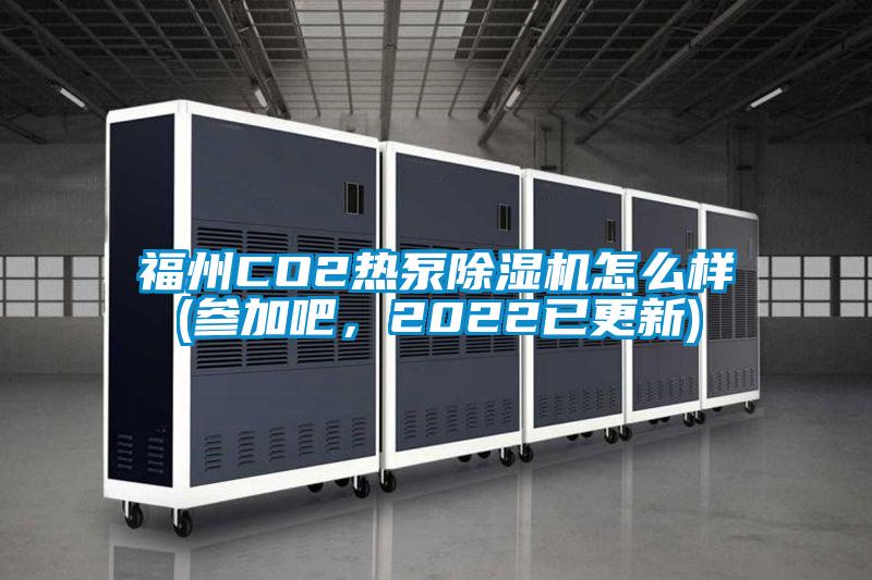 福州CO2熱泵除濕機(jī)怎么樣(參加吧<div   id=