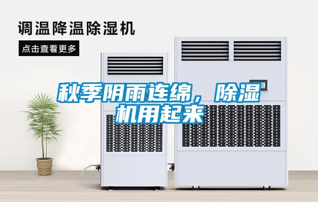 秋季陰雨連綿<div   id=