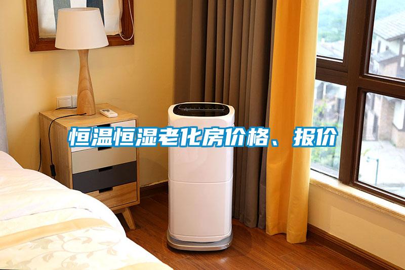 恒溫恒濕老化房?jī)r(jià)格<div   id=
