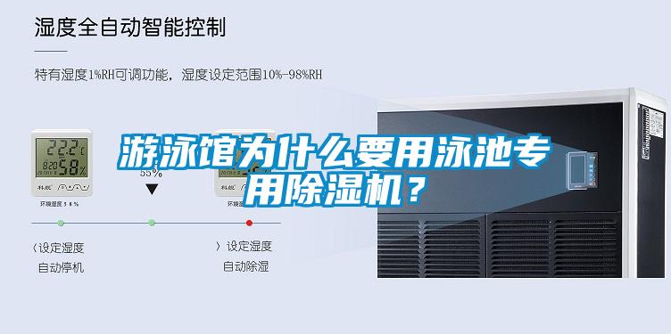 游泳館為什么要用泳池專(zhuān)用除濕機(jī)？
