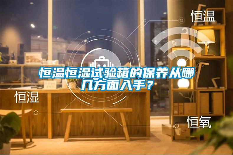 恒溫恒濕試驗(yàn)箱的保養(yǎng)從哪幾方面入手<div   id=