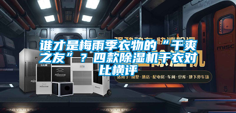 誰(shuí)才是梅雨季衣物的“干爽之友”<div   id=