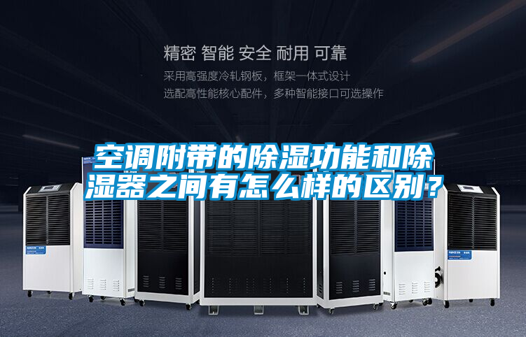 空調(diào)附帶的除濕功能和除濕器之間有怎么樣的區(qū)別<div   id=