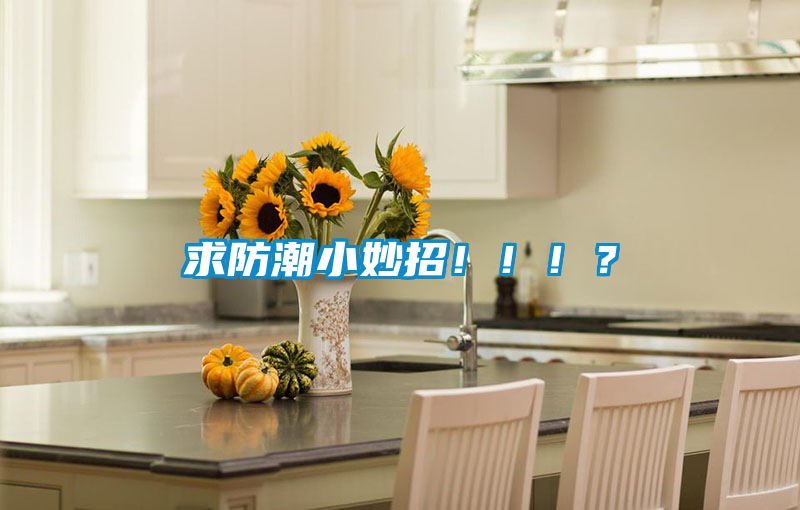 求防潮小妙招?div   id=
