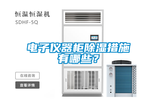電子儀器柜除濕措施有哪些<div   id=