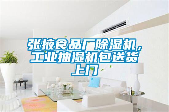 張掖食品廠除濕機<div   id=