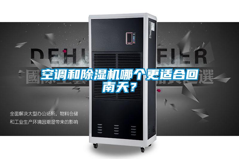 空調(diào)和除濕機(jī)哪個(gè)更適合回南天<div   id=