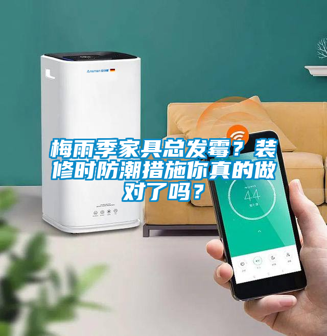 梅雨季家具總發(fā)霉<div   id=