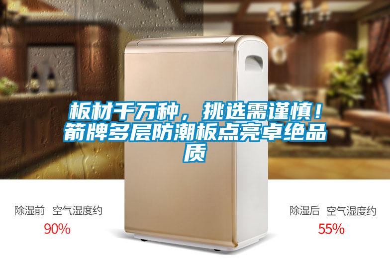 板材千萬種，挑選需謹慎<div   id=