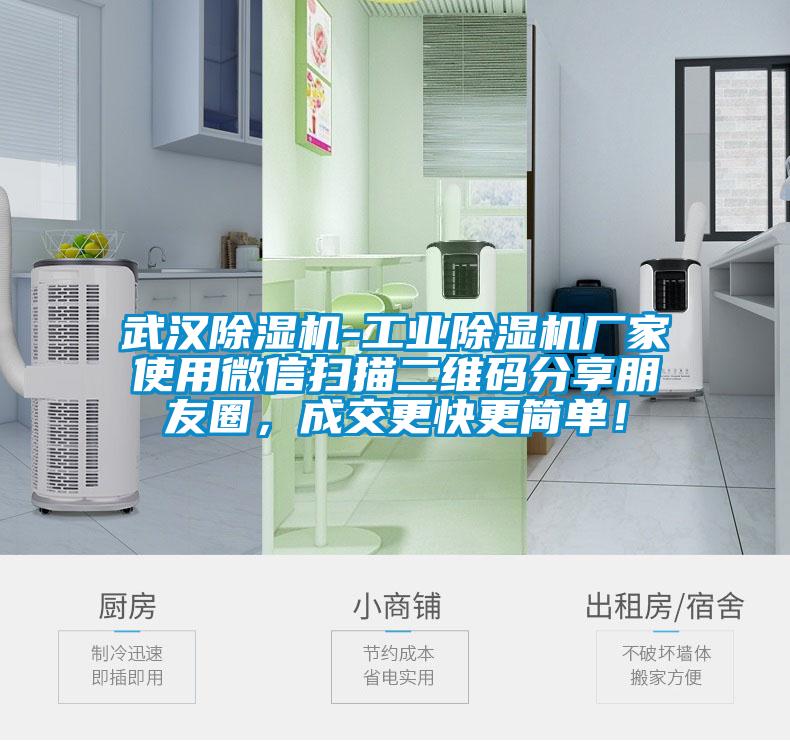 武漢除濕機(jī)-工業(yè)除濕機(jī)廠家使用微信掃描二維碼分享朋友圈，成交更快更簡(jiǎn)單<div   id=