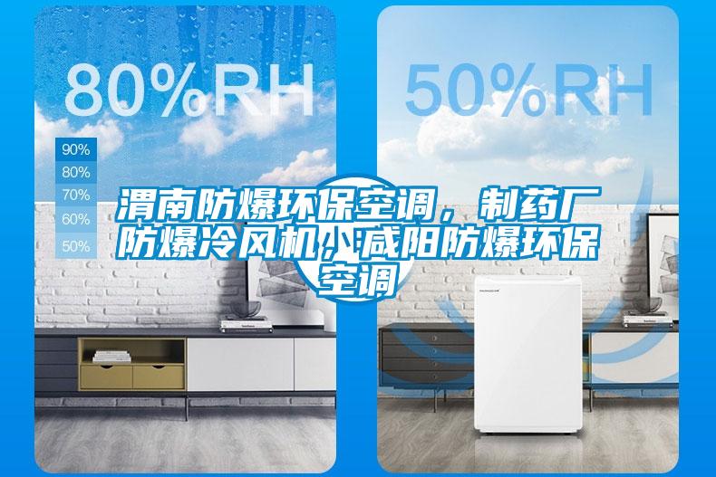 渭南防爆環(huán)保空調(diào)<div   id=