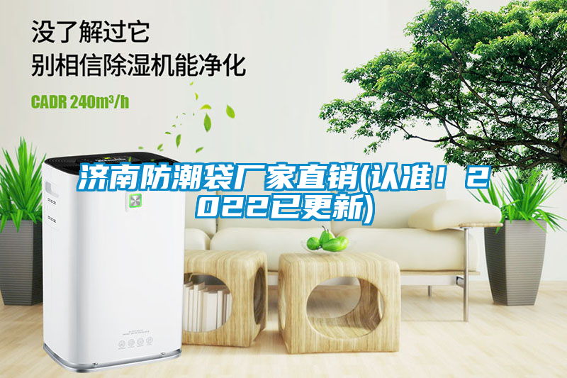濟(jì)南防潮袋廠家直銷(認(rèn)準(zhǔn)<div   id=