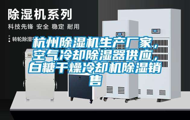 杭州除濕機生產(chǎn)廠家<div   id=