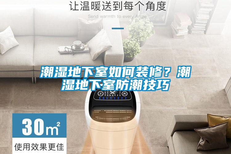 潮濕地下室如何裝修<div   id=