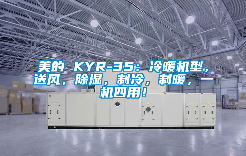 美的 KYR-35：冷暖機(jī)型<div   id=