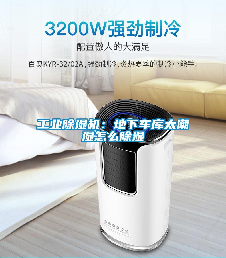 工業(yè)除濕機(jī):地下車(chē)庫(kù)太潮濕怎么除濕