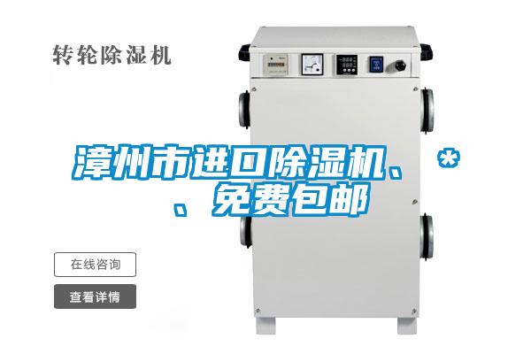 漳州市進(jìn)口除濕機(jī)<div   id=