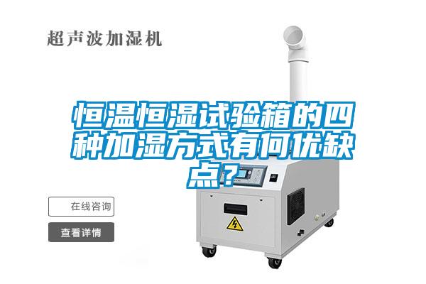 恒溫恒濕試驗(yàn)箱的四種加濕方式有何優(yōu)缺點(diǎn)<div   id=