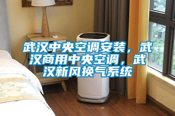 武漢中央空調(diào)安裝，武漢商用中央空調(diào)<div   id=