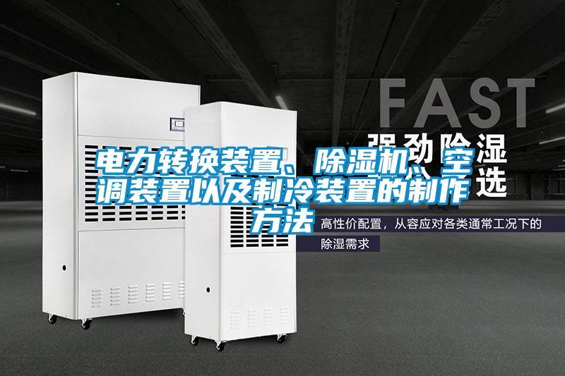 電力轉(zhuǎn)換裝置、除濕機(jī)<div   id=