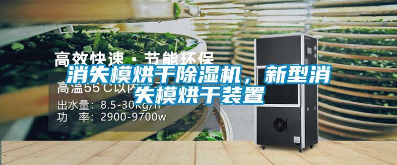 消失模烘干除濕機(jī)<div   id=