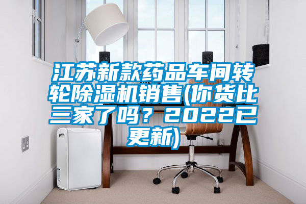江蘇新款藥品車間轉(zhuǎn)輪除濕機(jī)銷售(你貨比三家了嗎<div   id=