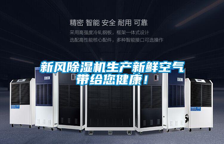 新風(fēng)除濕機生產(chǎn)新鮮空氣帶給您健康<div   id=