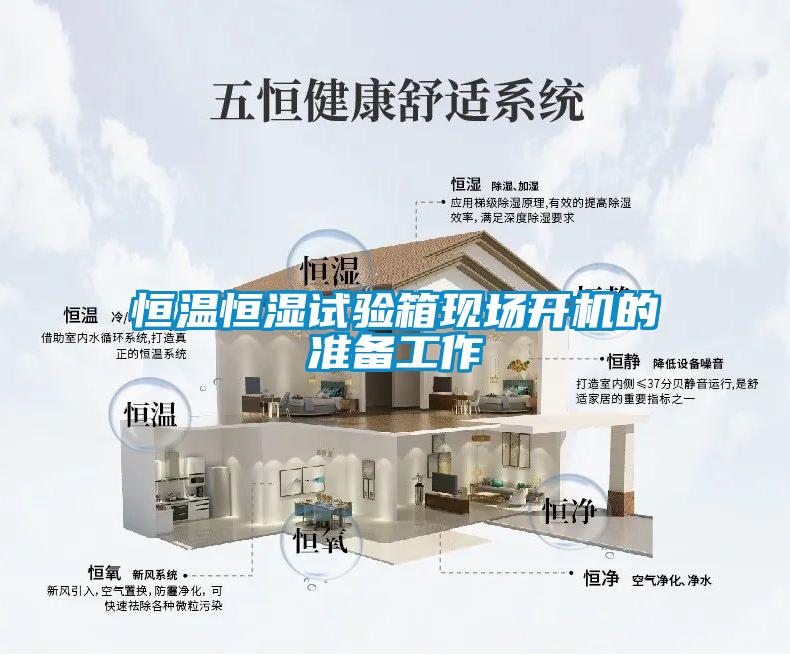 恒溫恒濕試驗箱現(xiàn)場開機的準備工作