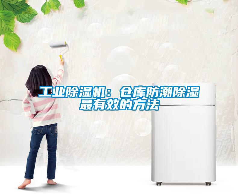 工業(yè)除濕機:倉庫防潮除濕最有效的方法