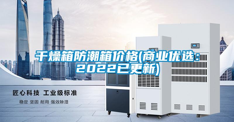 干燥箱防潮箱價格(商業(yè)優(yōu)選:2022已更新)