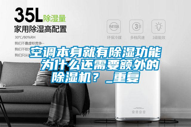 空調(diào)本身就有除濕功能 為什么還需要額外的除濕機？_重復
