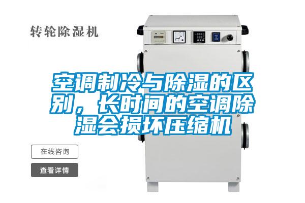 空調制冷與除濕的區(qū)別<div   id=